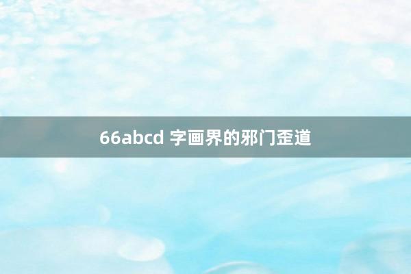 66abcd 字画界的邪门歪道