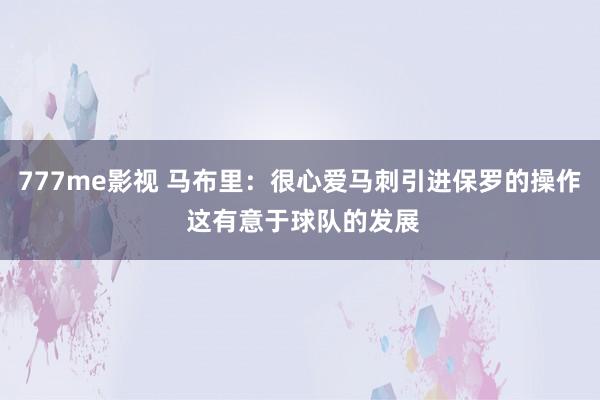 777me影视 马布里：很心爱马刺引进保罗的操作 这有意于球队的发展