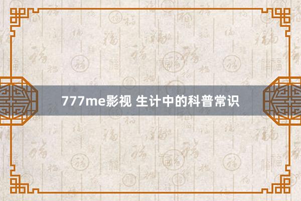 777me影视 生计中的科普常识