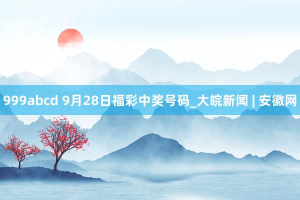 999abcd 9月28日福彩中奖号码_大皖新闻 | 安徽网