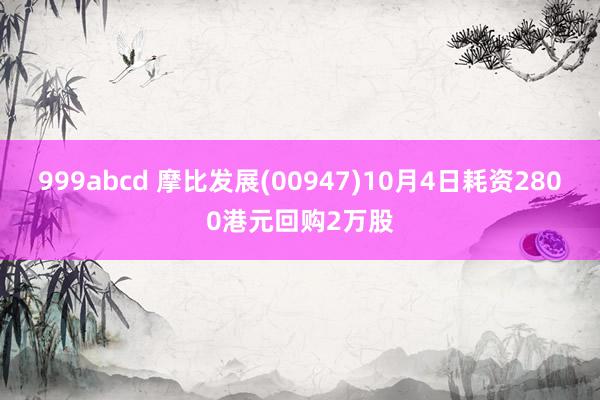 999abcd 摩比发展(00947)10月4日耗资2800港元回购2万股