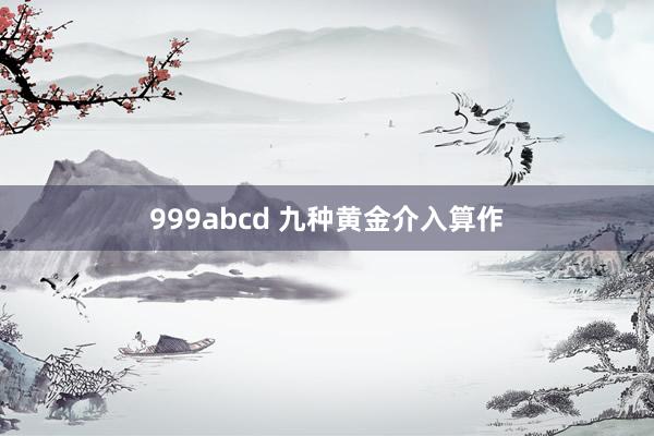 999abcd 九种黄金介入算作