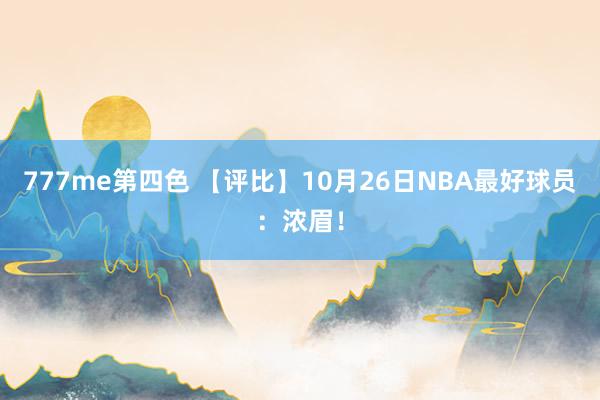 777me第四色 【评比】10月26日NBA最好球员：浓眉！