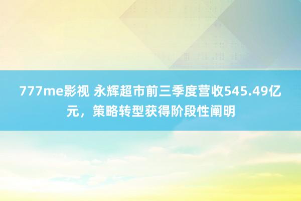 777me影视 永辉超市前三季度营收545.49亿元，策略转型获得阶段性阐明