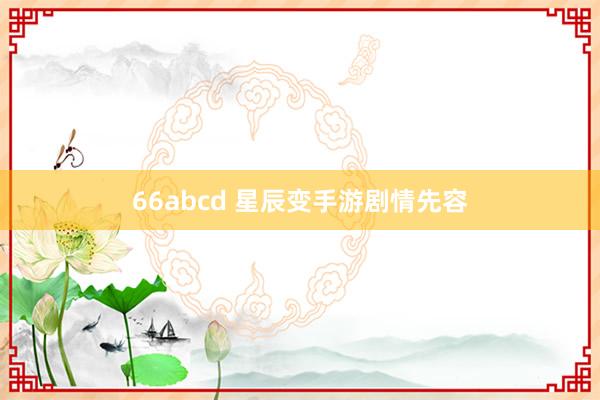 66abcd 星辰变手游剧情先容