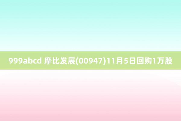 999abcd 摩比发展(00947)11月5日回购1万股