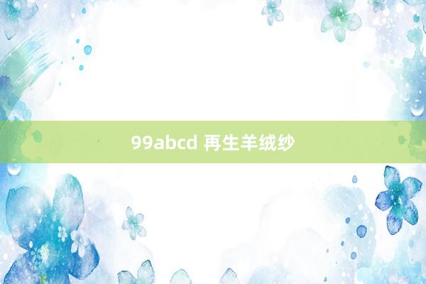 99abcd 再生羊绒纱