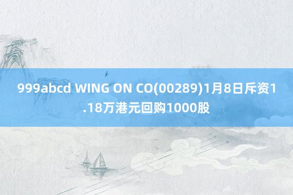 999abcd WING ON CO(00289)1月8日斥资1.18万港元回购1000股